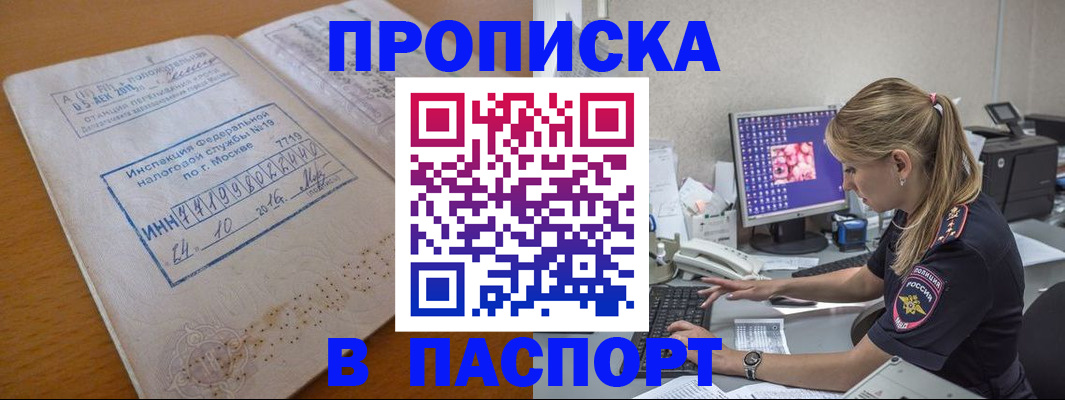 прописка в Белой Холунице